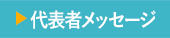 代表メッセージ