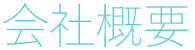 会社概要
