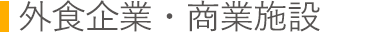 外食企業・商業施設