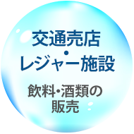 交通売店・レジャー施設