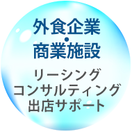 外食企業・商業施設