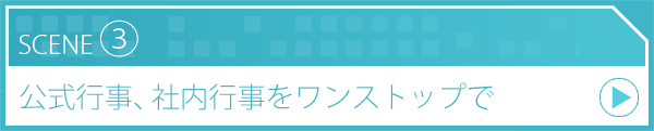 SCENE3 公式行事、社内行事をワンストップで