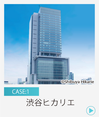 case1 渋谷ヒカリエ
