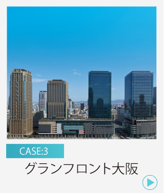 case3 グランフロント大阪