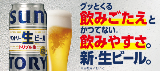発売から大好評のサントリー生ビール！是非お試しください。