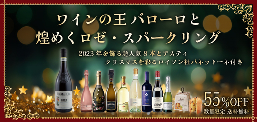 55％OFF！送料無料！ワインの王バローロと煌めくロゼ・スパーク　12月のワインセット