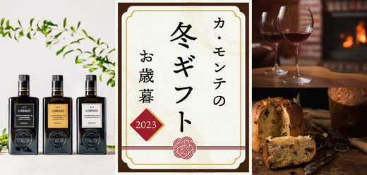 カ・モンテの冬ギフト。お世話になった方への季節のご挨拶やお歳暮に！