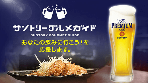 サントリーのお酒をおいしく飲めるお店を紹介します。