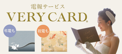 祝電、弔電、電報なら佐川ヒューモニーの電報サービスVERY CARDにお任せください