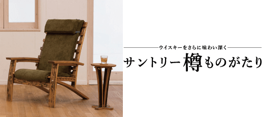 ウイスキーの熟成の役目を終えた樽を家具やインテリアに再生させた「サントリー樽ものがたり」のサイトです。