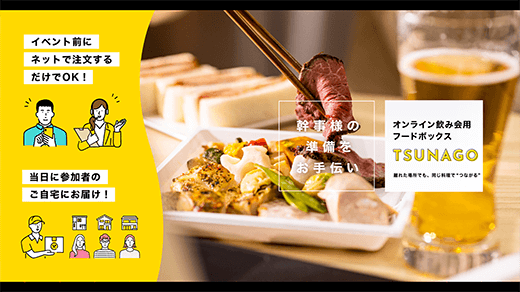離れた場所でも「つながる」、オンライン飲み会用のフードボックス