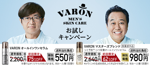 紳士の大人肌へ、メンズスキンケアVARON。今なら、大変お得に試せます！