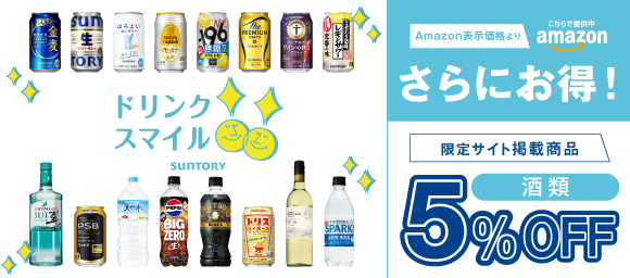 GWや母の日ようにお酒はいかがでしょうか。Amazonでは、様々なお酒が、Amazon表示価格より、５％OFFです。
