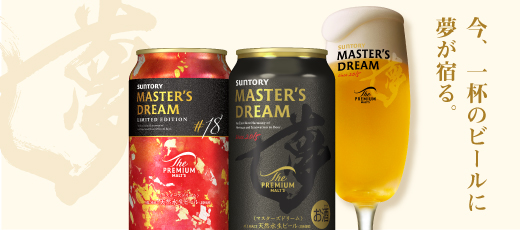 素材や生産方法にとことんこだわった「状鵜増加の夢」のビール、マスターズドリーム。一度ご賞味ください。