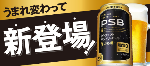 新しくなったPSB。お試しいただけましたか？美味しいのに糖質０をお楽しみください。