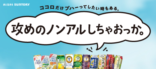 ノンアルだって、楽しめる！様々なラインナップをそろえたサントリーのノンアルコールをお試しください。
